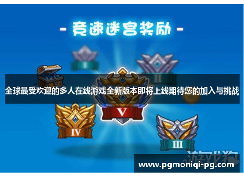全球最受欢迎的多人在线游戏全新版本即将上线期待您的加入与挑战