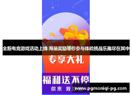 全新电竞游戏活动上线 海量奖励等你参与体验挑战乐趣尽在其中