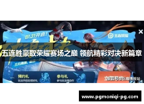 五连胜豪取荣耀赛场之巅 领航精彩对决新篇章