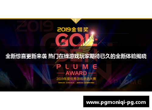 全新惊喜更新来袭 热门在线游戏玩家期待已久的全新体验揭晓