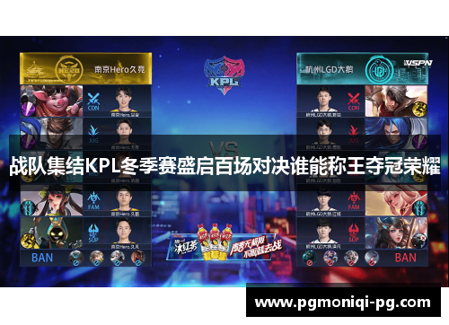 战队集结KPL冬季赛盛启百场对决谁能称王夺冠荣耀