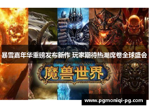 暴雪嘉年华重磅发布新作 玩家期待热潮席卷全球盛会