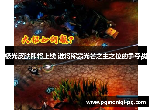 极光皮肤即将上线 谁将称霸光芒之主之位的争夺战