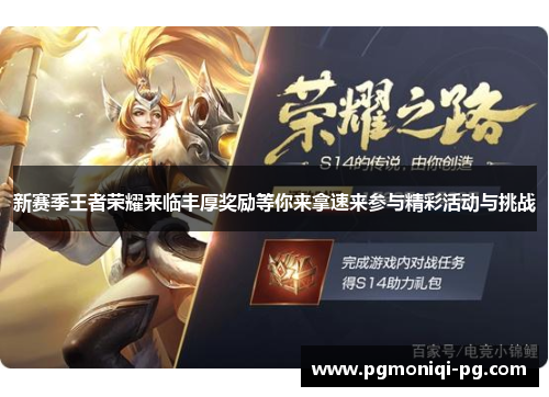 新赛季王者荣耀来临丰厚奖励等你来拿速来参与精彩活动与挑战