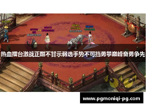 热血擂台激战正酣不甘示弱选手势不可挡勇攀巅峰奋勇争先
