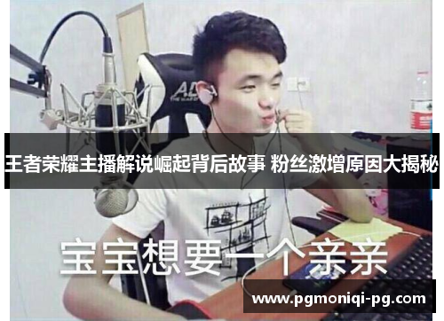 王者荣耀主播解说崛起背后故事 粉丝激增原因大揭秘