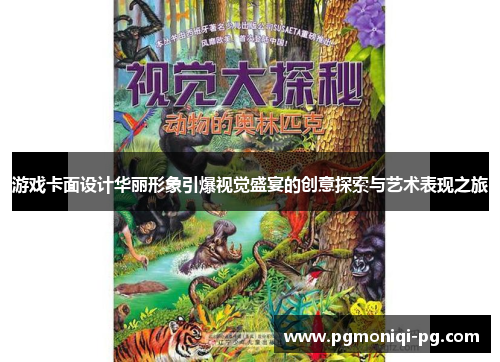 游戏卡面设计华丽形象引爆视觉盛宴的创意探索与艺术表现之旅