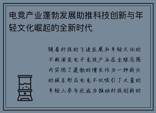 电竞产业蓬勃发展助推科技创新与年轻文化崛起的全新时代