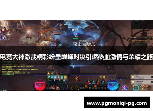 电竞大神激战精彩纷呈巅峰对决引燃热血激情与荣耀之路