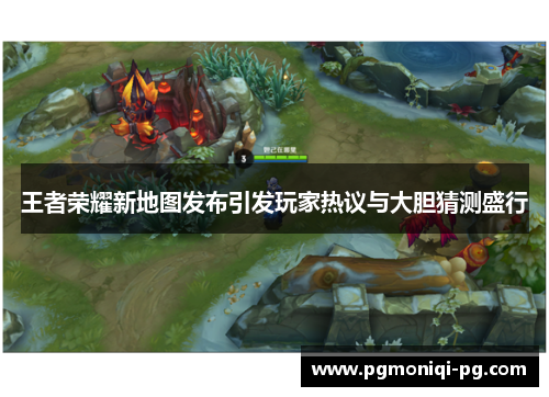 王者荣耀新地图发布引发玩家热议与大胆猜测盛行