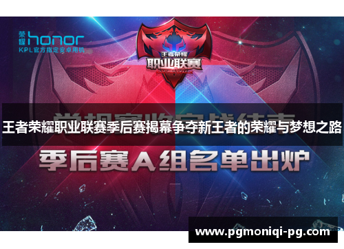 王者荣耀职业联赛季后赛揭幕争夺新王者的荣耀与梦想之路
