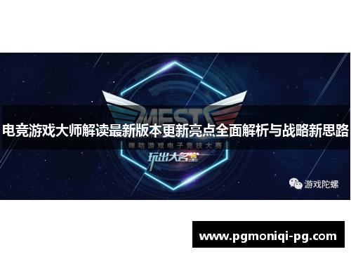 电竞游戏大师解读最新版本更新亮点全面解析与战略新思路