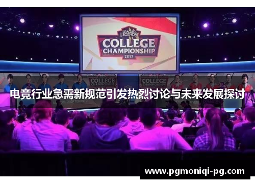 电竞行业急需新规范引发热烈讨论与未来发展探讨