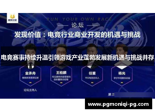 电竞赛事持续升温引领游戏产业蓬勃发展新机遇与挑战并存