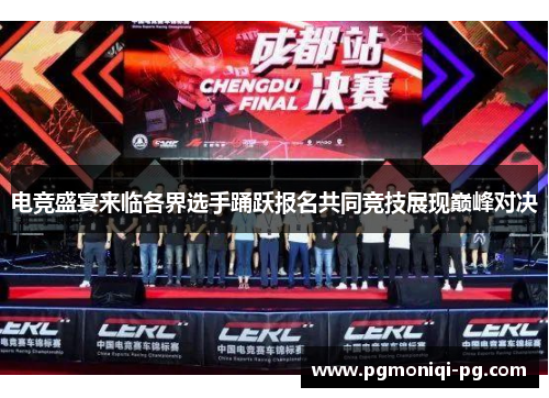 电竞盛宴来临各界选手踊跃报名共同竞技展现巅峰对决