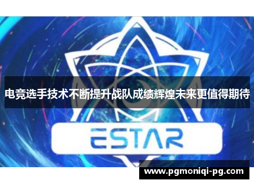 电竞选手技术不断提升战队成绩辉煌未来更值得期待
