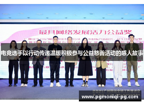 电竞选手以行动传递温暖积极参与公益慈善活动的感人故事