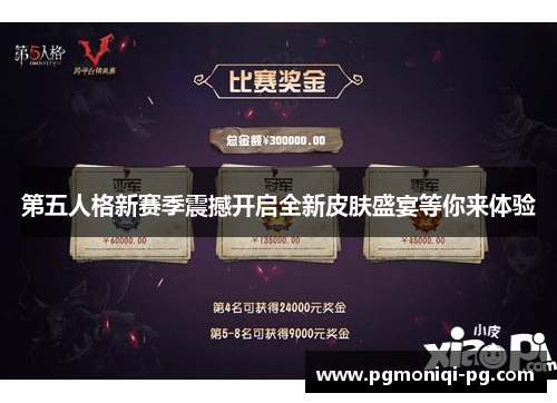 第五人格新赛季震撼开启全新皮肤盛宴等你来体验