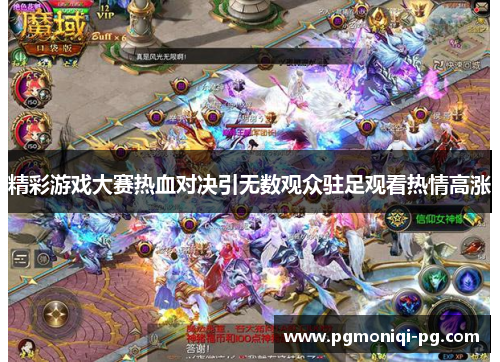 精彩游戏大赛热血对决引无数观众驻足观看热情高涨