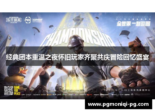 经典团本重温之夜怀旧玩家齐聚共庆冒险回忆盛宴