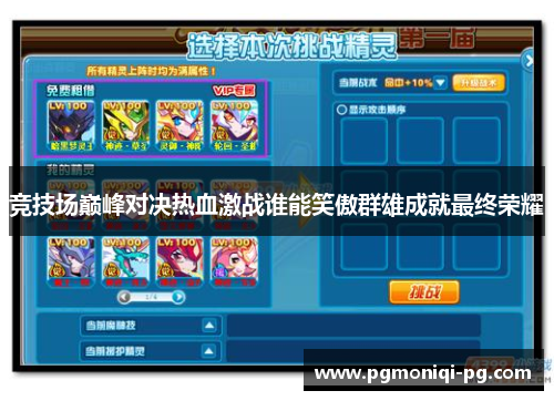 竞技场巅峰对决热血激战谁能笑傲群雄成就最终荣耀