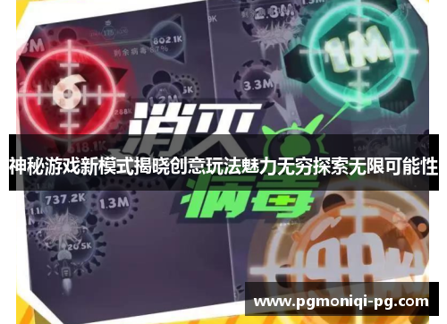 神秘游戏新模式揭晓创意玩法魅力无穷探索无限可能性