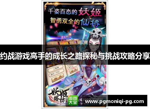 约战游戏高手的成长之路探秘与挑战攻略分享