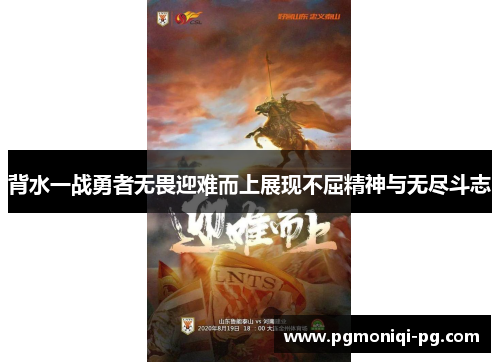 背水一战勇者无畏迎难而上展现不屈精神与无尽斗志