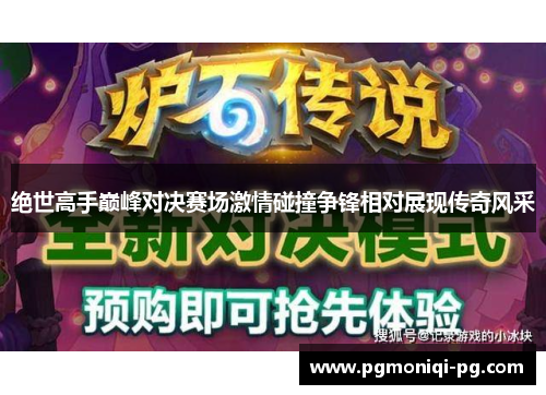 绝世高手巅峰对决赛场激情碰撞争锋相对展现传奇风采