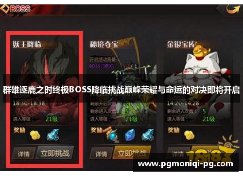 群雄逐鹿之时终极BOSS降临挑战巅峰荣耀与命运的对决即将开启