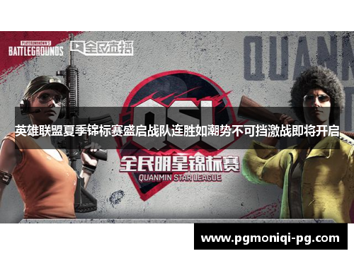 英雄联盟夏季锦标赛盛启战队连胜如潮势不可挡激战即将开启