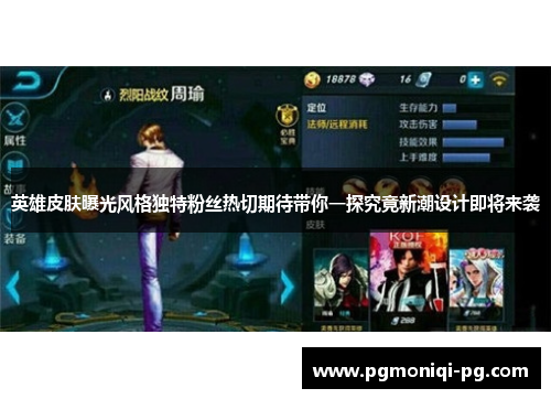 英雄皮肤曝光风格独特粉丝热切期待带你一探究竟新潮设计即将来袭