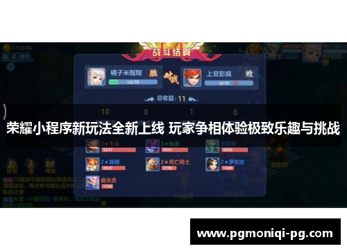 荣耀小程序新玩法全新上线 玩家争相体验极致乐趣与挑战