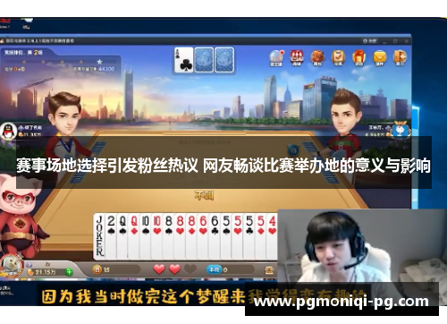 赛事场地选择引发粉丝热议 网友畅谈比赛举办地的意义与影响