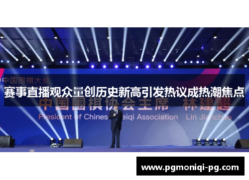 赛事直播观众量创历史新高引发热议成热潮焦点