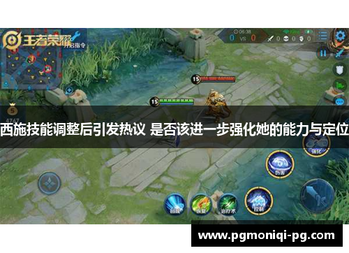 西施技能调整后引发热议 是否该进一步强化她的能力与定位