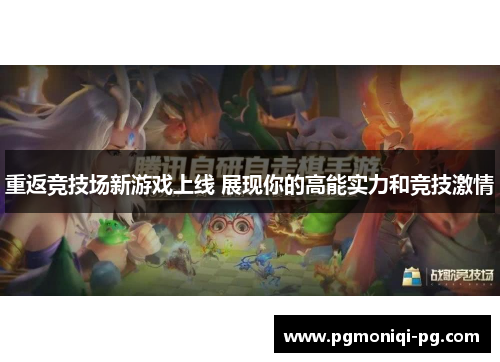 重返竞技场新游戏上线 展现你的高能实力和竞技激情