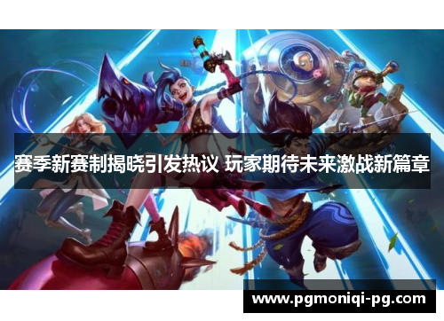 赛季新赛制揭晓引发热议 玩家期待未来激战新篇章
