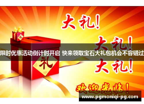 限时优惠活动倒计时开启 快来领取宝石大礼包机会不容错过