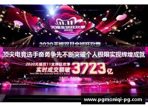 顶尖电竞选手奋勇争先不断突破个人极限实现辉煌成就