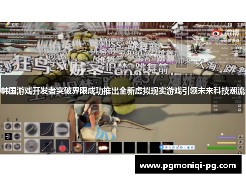 韩国游戏开发者突破界限成功推出全新虚拟现实游戏引领未来科技潮流