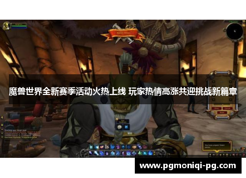 魔兽世界全新赛季活动火热上线 玩家热情高涨共迎挑战新篇章