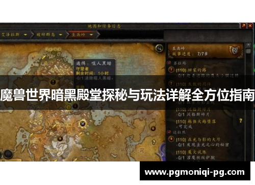 魔兽世界暗黑殿堂探秘与玩法详解全方位指南