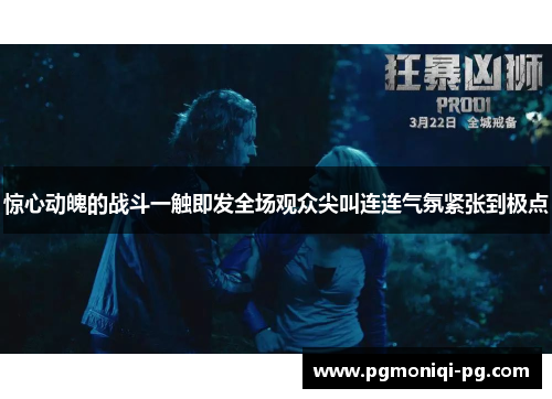 惊心动魄的战斗一触即发全场观众尖叫连连气氛紧张到极点