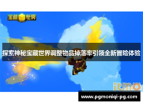探索神秘宝藏世界调整物品掉落率引领全新冒险体验