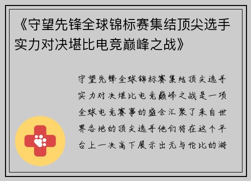 《守望先锋全球锦标赛集结顶尖选手实力对决堪比电竞巅峰之战》