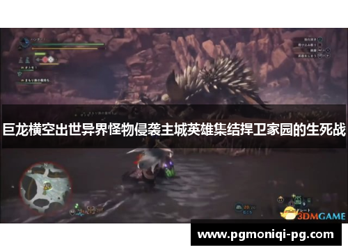 巨龙横空出世异界怪物侵袭主城英雄集结捍卫家园的生死战