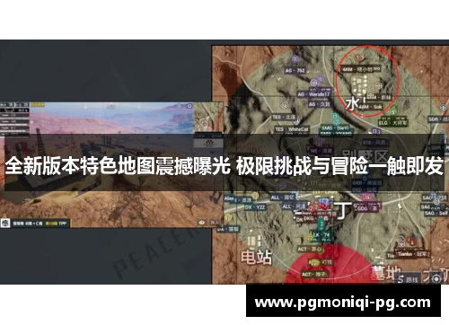全新版本特色地图震撼曝光 极限挑战与冒险一触即发