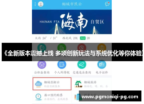 《全新版本震撼上线 多项创新玩法与系统优化等你体验》