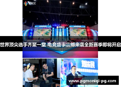 世界顶尖选手齐聚一堂 电竞盛事震撼来袭全新赛季即将开启